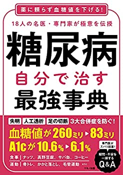 楽天スカイマーケットプラス【中古】（未使用・未開封品）糖尿病 自分で治す最強事典