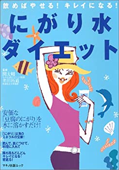 楽天スカイマーケットプラス【中古】にがり水ダイエット—飲めばやせる!キレイになる! （マキノ出版ムック）