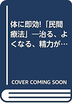 【中古】体に即効!「民間療法」—