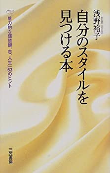 楽天スカイマーケットプラス【中古】【非常に良い】自分のスタイルを見つける本