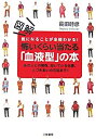 【中古】図解 怖いくらい当たる「血液型」の本-あの人との相性、向いている仕事、人づきあいの方法まで!