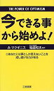 【中古】今できる事から始めよ —あなたには夢としか思えないことを成し遂げる力がある