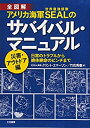 楽天スカイマーケットプラス【中古】（未使用・未開封品）アメリカ海軍SEALのサバイバル・マニュアル 災害・アウトドア編: 日常のトラブルから絶体絶命のピンチまで （単行本）