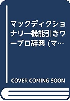 【中古】マックディクショナリ—機能引きワープロ辞典 (マグ・カルチャー—Digital Bible)