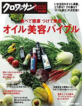 楽天スカイマーケットプラス【中古】【非常に良い】クロワッサン特別編集 オイル美容バイブル:食べて健康 つけて美肌 （マガジンハウスムック）