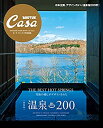 【中古】Casa BRUTUS特別編集 【新装版】温泉200 (MAGAZINE HOUSE MOOK)