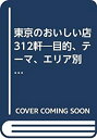 【中古】東京のおいしい店312軒—目的、テーマ、エリア別 (マガジンハウスムック)(3)