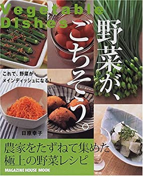 楽天スカイマーケットプラス【中古】野菜が、ごちそう。—Vegetable dishes （マガジンハウスムック）