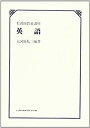 【中古】英語 (看護師教養講座)