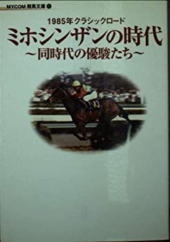 【中古】【非常に良い】ミホシンザンの時代―同時代の優駿たち (MYCOM競馬文庫)