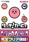 【中古】タッチ!カービィ (任天堂ゲーム攻略本)