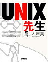 【中古】UNIX先生