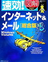 【中古】速効!図解 インターネット&メール 総合版-Windows Vista対応 (速効!図解シリーズ)