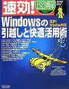【中古】速効!図解 Windowsの引越しと快適活用術 XP/Vista対応 (速効!図解シリーズ)