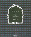 楽天スカイマーケットプラス【中古】（未使用・未開封品）森ガール fashion & style BOOK ~おしゃれが好きな乙女に贈る“森ガール”のすべて~