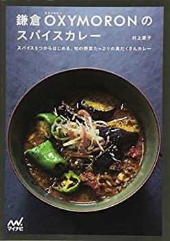 楽天スカイマーケットプラス【中古】【非常に良い】鎌倉OXYMORONのスパイスカレー ～スパイス5つからはじめる、旬の野菜たっぷりの具だくさんカレー～