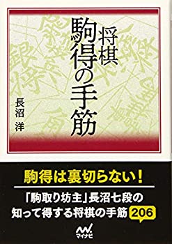 【中古】(未使用・未開封品)将棋 駒得の手筋 (マイナビ将棋文庫)