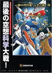 【中古】空想科学文庫 最後の空想科学大戦! (空想科学文庫 15)