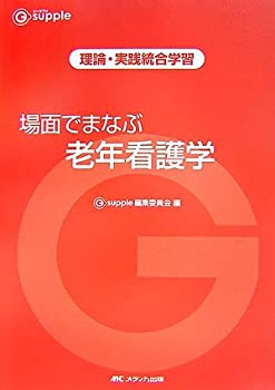 【中古】【非常に良い】場面でまなぶ老年看護学―理論・実践統合学習 (G‐supple)