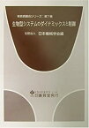 【中古】生物型システムのダイナミックスと制御 (新技術融合シリーズ)