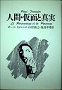 【中古】【非常に良い】人間・仮面と真実(3)