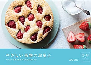 楽天スカイマーケットプラス【中古】（未使用・未開封品）やさしい果物のお菓子 すべての手順が写真でわかる10枚レシピ