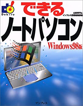 【中古】【非常に良い】できるノートパソコンWindows98版