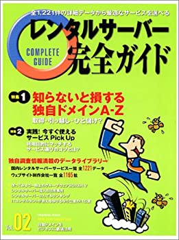 【中古】(未使用・未開封品)レンタルサーバー完全ガイドVol.2 (インプレスムック)