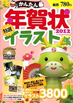 【中古】【非常に良い】年賀状特選イラスト集2012 (年賀状特選イラスト集)の商品画像