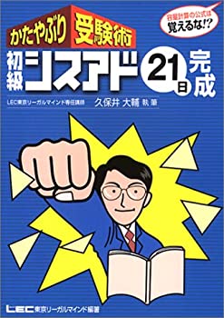 楽天スカイマーケットプラス【中古】かたやぶり受験術 初級シスアド21日完成