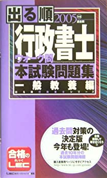 【中古】【非常に良い】出る順行政書士ウォーク問本試験問題集 一般教養編〈2005年版〉 (出る順行政書士シリーズ)