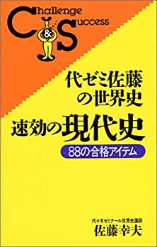 【中古】代ゼミ佐藤の世界史・速効の現代史 (Challenge success)【メーカー名】ロングセラーズ【メーカー型番】佐藤 幸夫【ブランド名】【商品説明】代ゼミ佐藤の世界史・速効の現代史 (Challenge success)当店では初期不良に限り、商品到着から7日間は返品を 受付けております。他モールとの併売品の為、完売の際はご連絡致しますのでご了承ください。中古品の商品タイトルに「限定」「初回」「保証」「DLコード」などの表記がありましても、特典・付属品・帯・保証等は付いておりません。品名に【import】【輸入】【北米】【海外】等の国内商品でないと把握できる表記商品について国内のDVDプレイヤー、ゲーム機で稼働しない場合がございます。予めご了承の上、購入ください。掲載と付属品が異なる場合は確認のご連絡をさせていただきます。ご注文からお届けまで1、ご注文⇒ご注文は24時間受け付けております。2、注文確認⇒ご注文後、当店から注文確認メールを送信します。3、お届けまで3〜10営業日程度とお考えください。4、入金確認⇒前払い決済をご選択の場合、ご入金確認後、配送手配を致します。5、出荷⇒配送準備が整い次第、出荷致します。配送業者、追跡番号等の詳細をメール送信致します。6、到着⇒出荷後、1〜3日後に商品が到着します。　※離島、北海道、九州、沖縄は遅れる場合がございます。予めご了承下さい。お電話でのお問合せは少人数で運営の為受け付けておりませんので、メールにてお問合せお願い致します。営業時間　月〜金　11:00〜17:00お客様都合によるご注文後のキャンセル・返品はお受けしておりませんのでご了承ください。