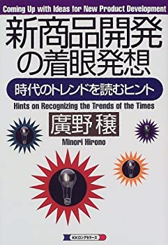 【中古】【非常に良い】新商品開発の着眼発想