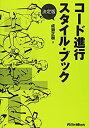 楽天スカイマーケットプラス【中古】決定版 コード進行スタイル・ブック