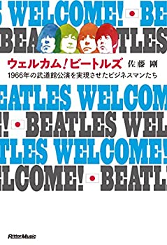 【中古】ウェルカム! ビートルズ 1966年の武道館公演を実現させたビジネスマンたち