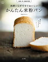 楽天スカイマーケットプラス【中古】（未使用・未開封品）発酵いらずですぐおいしい かんたん米粉パン （立東舎 料理の本棚）