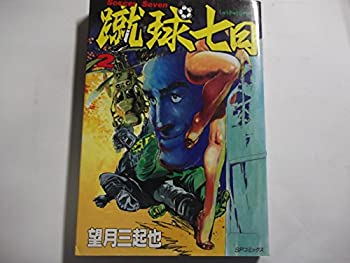 【中古】蹴球七日 2 (SPコミックス)