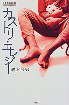 【中古】カストリ・エレジー (THE GAZIRA Scenario Books)(3)
