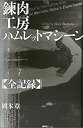 楽天スカイマーケットプラス【中古】錬肉工房ハムレットマシーン全記録