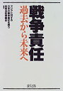 【中古】戦争責任—過去から未来へ(3)
