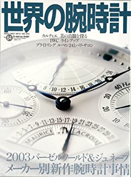 楽天スカイマーケットプラス【中古】世界の腕時計 no.64 特集:2003バーゼルワールド&ジュネーブメーカー別新作腕時 （ワールド・ムック 431）