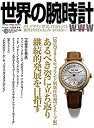【中古】(未使用・未開封品)世界の腕時計139 (ワールドムック1193)