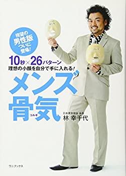 楽天スカイマーケットプラス【中古】【非常に良い】メンズ骨気 ～10秒×26パターン 理想の小顔を自分で手に入れる！～ （ワニプラス）