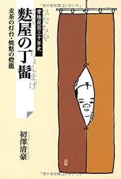 【中古】(未使用・未開封品)麩屋の丁髷 〜常陸屋百三十年史 麦茶の灯台・焼麩の灯籠〜