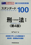 【中古】司法試験論文合格答案集 スタンダード100刑法〈1〉行為無価値