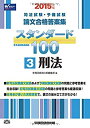 【中古】司法試験 予備試験 スタンダード100 (3) 刑法 2015年 (司法試験 予備試験 論文合格答案集)