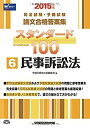 【中古】司法試験 予備試験 スタンダード100 (6) 民事訴訟法 2015年 (司法試験 予備試験 論文合格答案集)