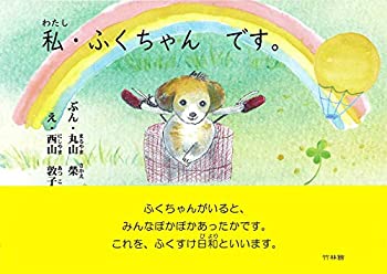 【中古】(未使用・未開封品)私・ふくちゃん です。