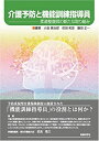 【中古】(未使用 未開封品)介護予防と機能訓練指導員