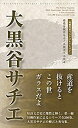 【中古】(未使用・未開封品)川柳作家ベストコレクション 大黒谷サチエ —産道を抜けるとこの世ガラスだよ(3)